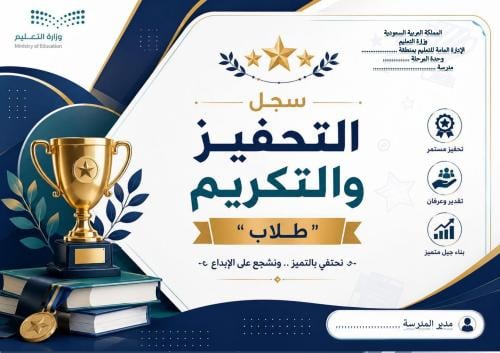 سجل التحفيز والتكريم