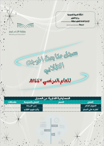 سجل متابعة الموجه الطلابي للعام الدراسي 1447هـ
