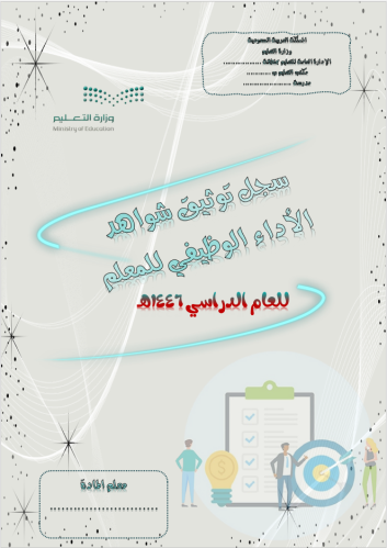 سجل توثيق شواهد الأداء الوظيفي للمعلم ( ورقي )