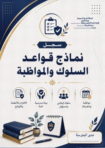 سجل نماذج قواعد السلوك والمواظبة وإجراءاتها 1448هـ
