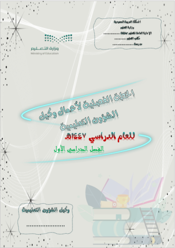 الخطة الفصلية لأعمال وكيل الشؤون التعليمية للفصل ا...