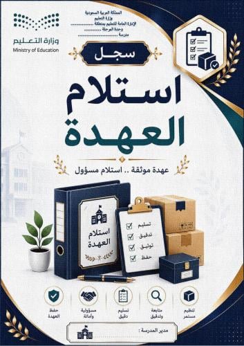 سجل استلام العهدة