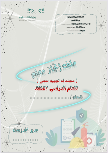 ملف انجاز معلم ( مسند له توجيه صحي )