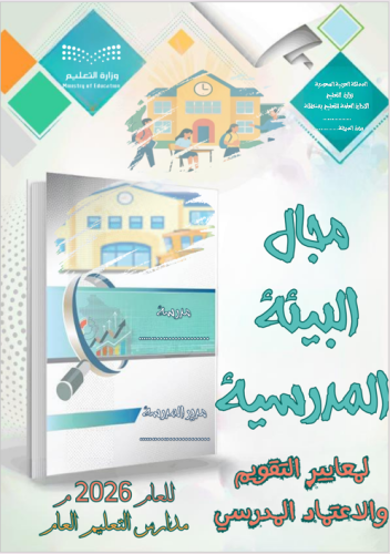 سجل شواهد مجال مجال البيئة المدرسية + الشواهد