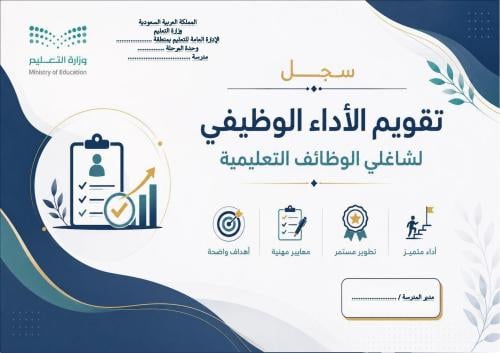 تقويم الأداء الوظيفي لشاغلي الوظائف التعليمية