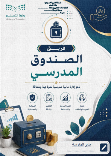 سجل فريق الصندوق المدرسي