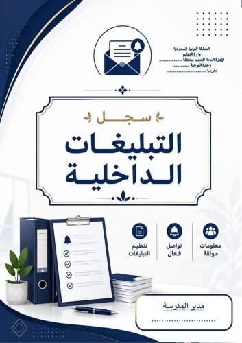 سجل التبليغات الداخلية
