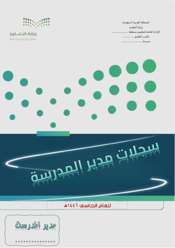 سجلات مدير / هـ المدرسة + ملفات التقويم الذاتي ( م...