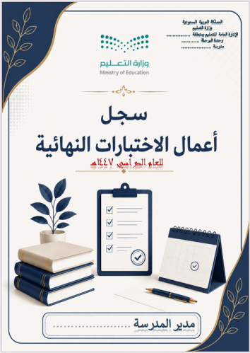 سجل اعمال الاختبارات ( وفق دليل الاختبارات 2025 )