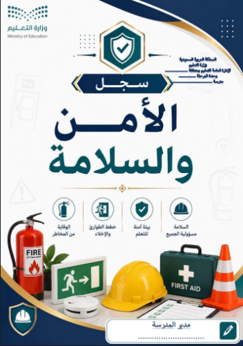 سجل الأمن والسلامة + خطة الاخلاء