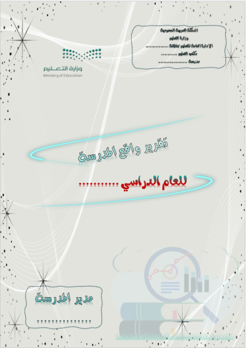 تقرير واقع المدرسة