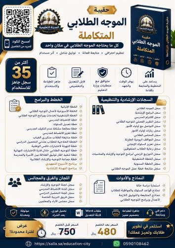 حقيبة الموجه الطلابي المتكاملة