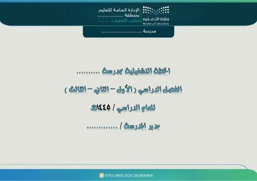 الخطة التشغيلية - ثانوي