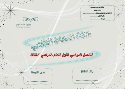 خطة النشاط الطلابي ( متوسط ) للفصل الدراسي الأول ل...