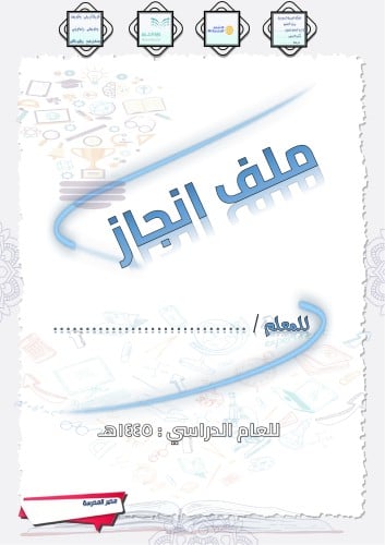 ملف انجاز معلم