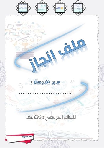 ملف انجاز مدير المدرسة