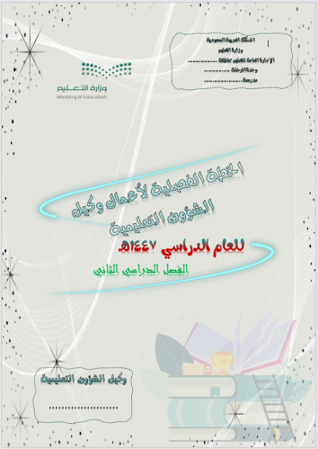 الخطة الفصلية لأعمال وكيل الشؤون التعليمية الفصل ا...