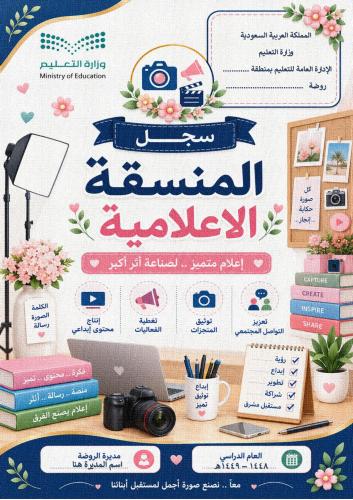 سجل المنسقة الإعلامية لرياض الأطفال