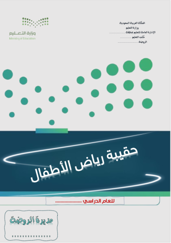 حقيبة رياض الاطفال