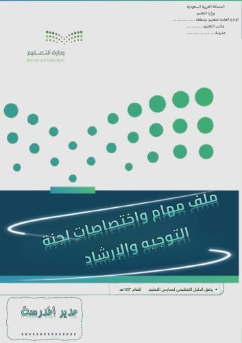 مهام واختصاصات لجنة التوجيه والارشاد