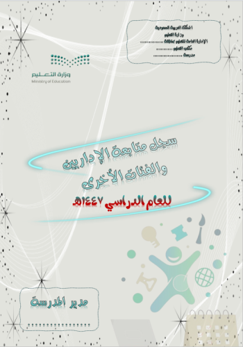 سجل متابعة الإداريين والفئات الأخرى للعام الدراسي...