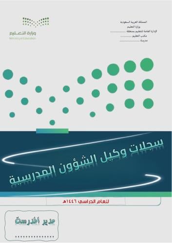 سجلات وكيل الشؤون المدرسية بالهوية الجديدة + ملفات...