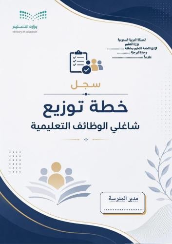 خطة توزيع شاغلي الوظائف التعليمية
