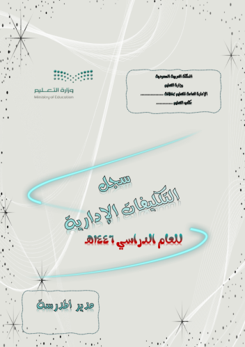 التكليفات الادارية