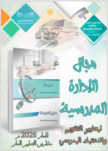 سجل شواهد مجال مجال الادارة المدرسية + الشواهد