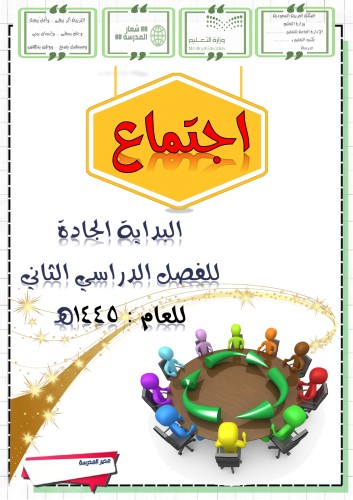 ملف البداية الجادة ( الاجتماع ) 1445