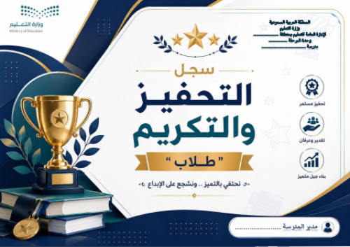 سجل التحفيز والتكريم " طلاب "
