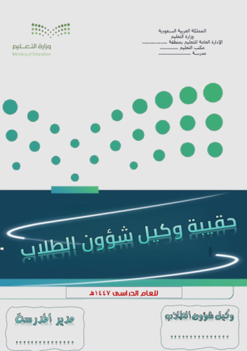 حقيبة وكيل شؤون الطلاب 1447هـ
