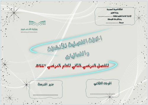 الخطة الفصلية للأنشطة والفعاليات ف2