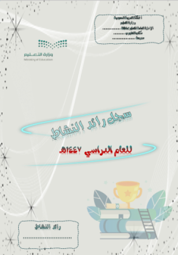 سجل رائد النشاط للعام الدراسي 1447هـ ( جميع المراح...