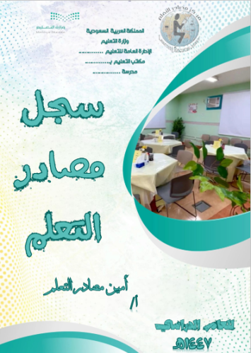 سجل امين مصادر التعلم للعام الدراسي 1447هـ