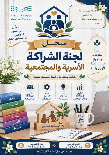 سجل لجنة الشراكة الأسرية والمجتمعية لرياض الأطفال
