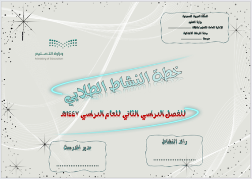 خطة النشاط الطلابي للفصل الدراسي الثاني للعام الدر...