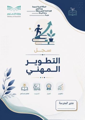 سجل التطوير المهني