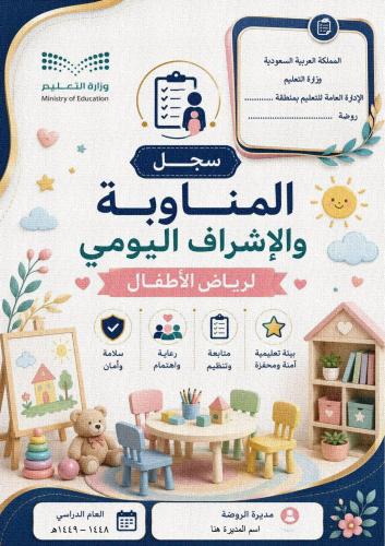 سجل المناوبة والإشراف اليومي لرياض الأطفال
