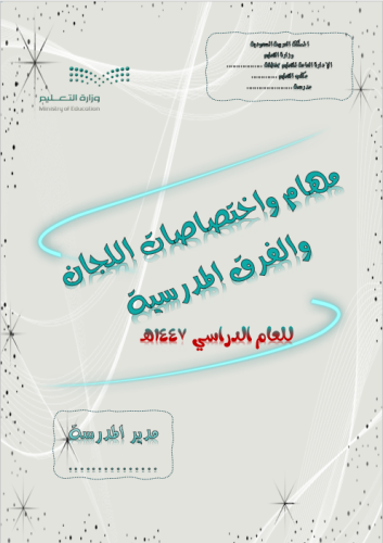 مهام واختصاصات اللجان والفرق المدرسية 1447هـ
