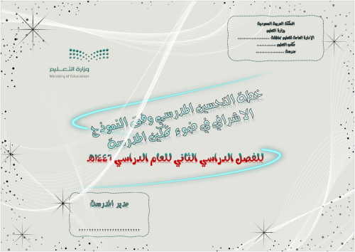 خطة التحسين وفق النموذج الإشرافي في ضوء تمكين المد...
