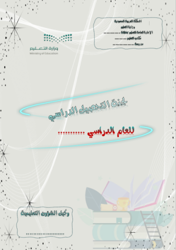 لجنة التحصيل الدراسي 1447هـ