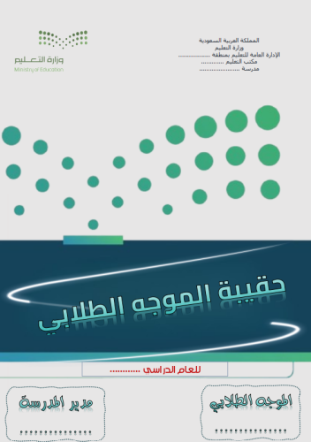 حقيبة الموجه الطلابي الشاملة للعام الدراسي 1447هـ