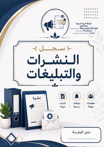 سجل النشرات والتبليغات