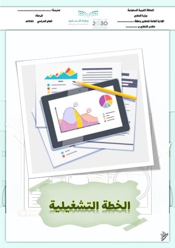 الخطة التشغيلية