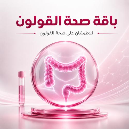 باقة صحة القولون