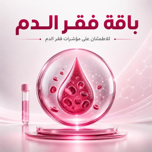 باقة فقر الدم