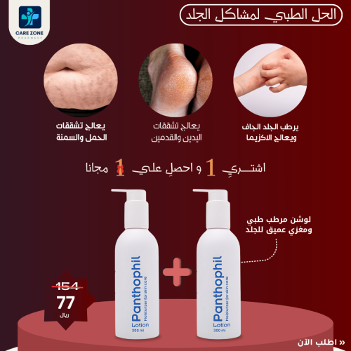 عرض العيد ـ لوشن مرطب جسم من بانثوفيل 200 مل - 1+1...
