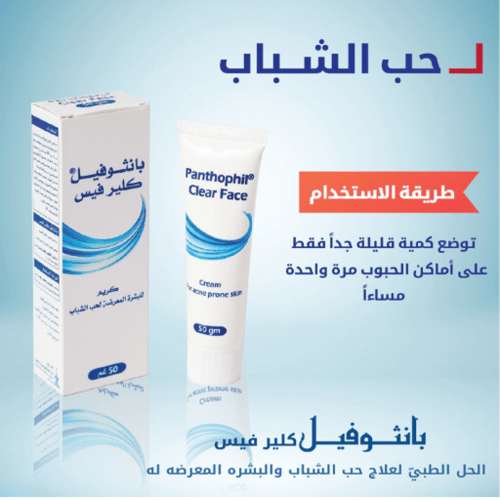 كريم بانثوفيل لتنقية الوجه من الحبوب - 50 جرام
