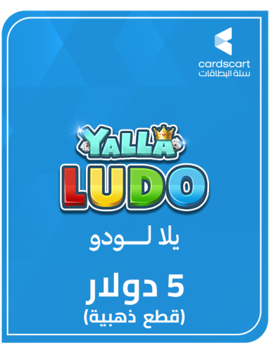 يلا لودو (5 دولار) قطع ذهبية